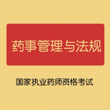 药事管理与法规-执业药师资格考试题库 Читы