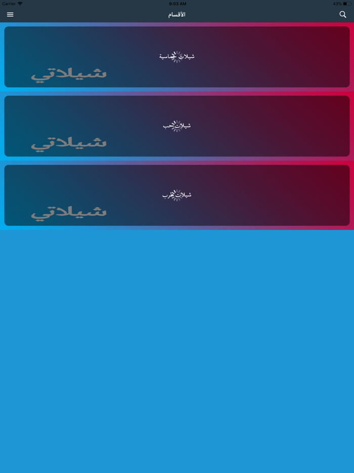 شيلاتي - تحميل شيلات بدون نت