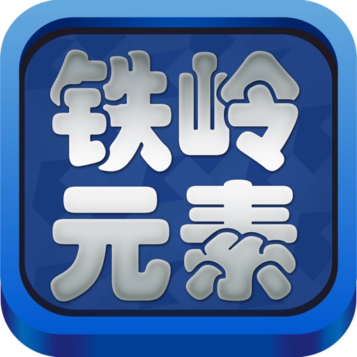 铁岭元素 icon