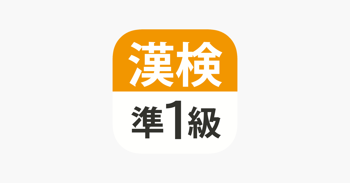 漢検 漢字検定準1級 難読漢字クイズ On The App Store