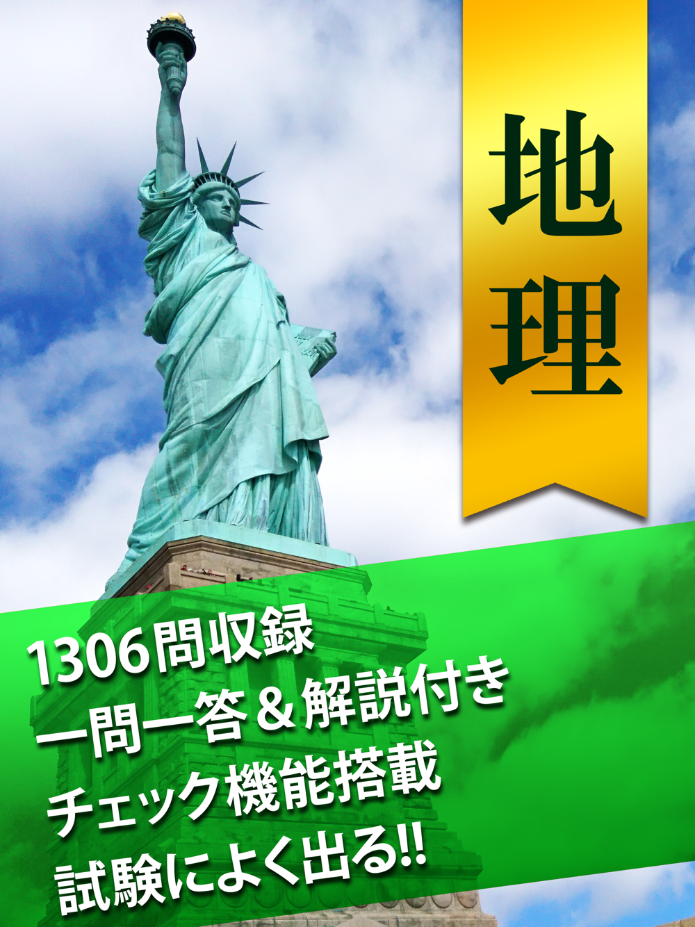 地理一問一答 解説付き Free Download App For Iphone Steprimo Com