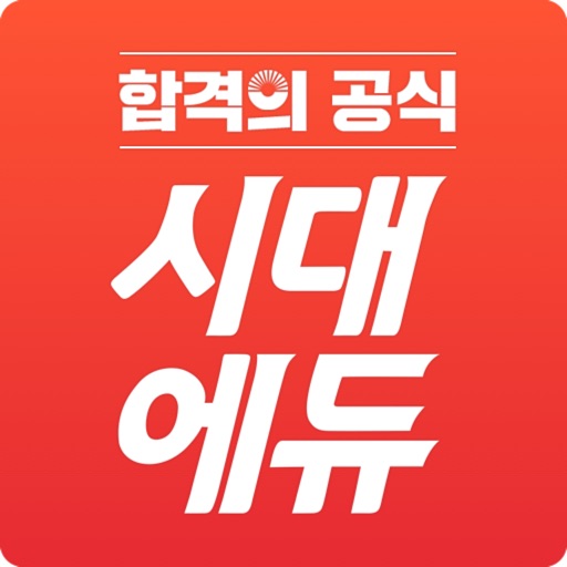 시대에듀 시대북 통합서비스