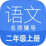 小学语文二年级上册-人教部编版同步课堂