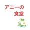 アニーの食堂の公式アプリをリリースしました！