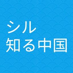 シル知る中国ーー中国国営ラジオ局CRI