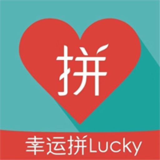 幸运拼Lucky