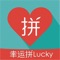 幸运拼Lucky，你不但可以拼团交友，在我们的合作商户消费还可以享受意想不到的买单返现优惠，是整单全返噢！达到规定人数还能免单1人，人越多越划算！