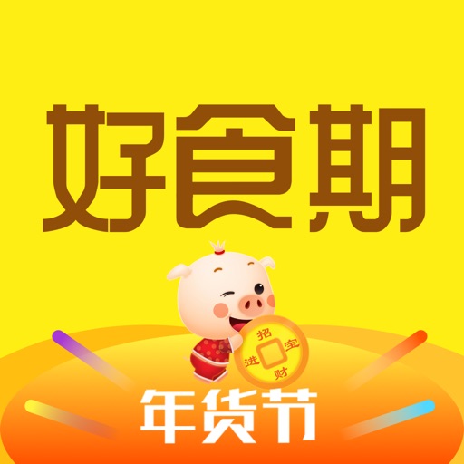 好食期 - 品牌食品特卖  5千万人都在用 iOS App