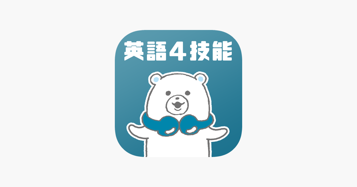 在app Store 上的 マナビス４技能アプリ