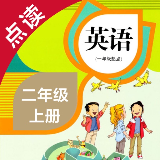 英语二年级上册-人教版小学英语点读教材