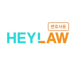 헤이로 변호사용_heylaw lawyer