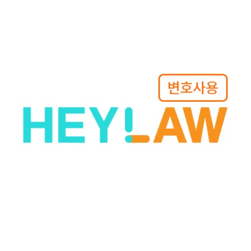 헤이로 변호사용_heylaw lawyer