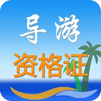 导游资格证-掌上刷题神器通关利器 pour PC