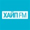 Радио ХАЙП FM - актуальное, дерзкое, динамичное