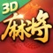 《富豪麻将》是一款3D四川本地麻将游戏。拥有3D牌桌,魔法表情,牌桌更炫酷,打麻将更过瘾、更刺激!