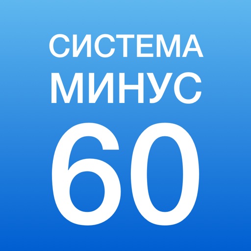 Система минус 60 .