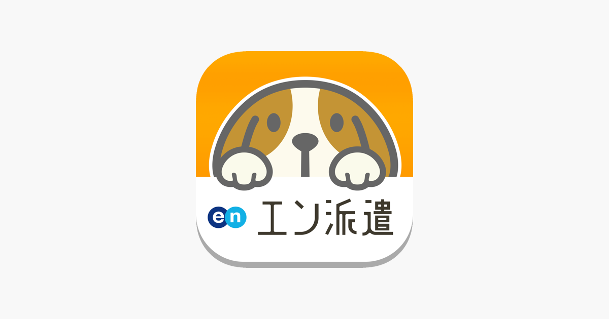 派遣のお仕事探し エン派遣 をapp Storeで