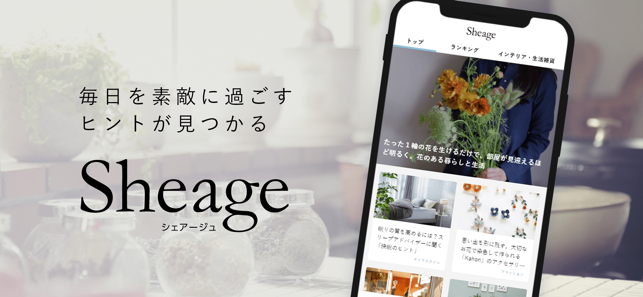 Sheage（シェアージュ）-半歩先のライフスタイル情報(圖1)-速報App