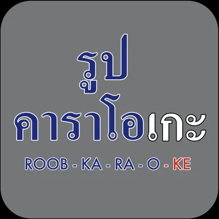 รูปคาราโอเกะ Читы