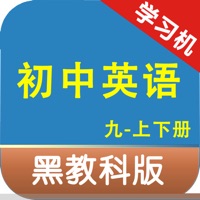 黑教科版初中英语九年级上下册