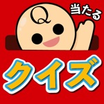 当たるクイズ