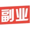 副业吧APP是一款为用户提供优质实惠产品的采购平台。APP应用中，创新地采用短视频功能来更直观全面地呈现产品，让用户更快捷地了解自己想要的产品。 副业吧精准快速匹配用户需求，优选精品，可为用户节省大量选品时间。 【产品更优质】各种平台严格遴选爆品，产品品质更优价格更实惠； 【服务更全面】产品全方位解读，服务更及时全面； 【采购更简单】选品订货售后一步到位，简单高效。