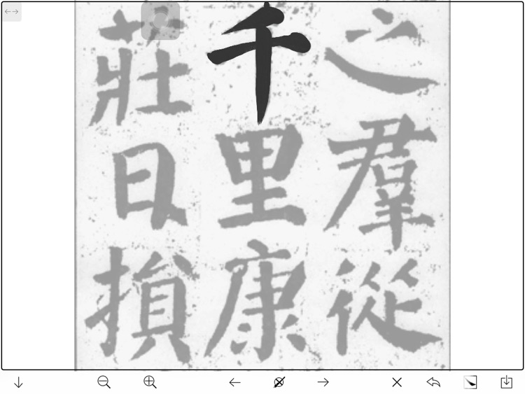 临帖之颜勤礼碑 screenshot-4