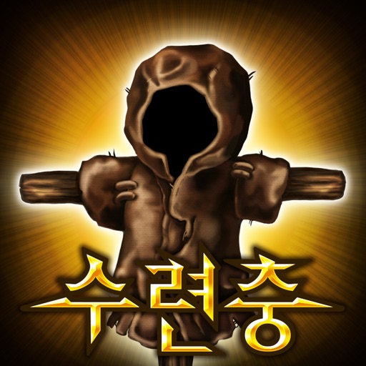 수련충