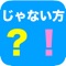 このアプリは、所謂、”じゃない方”か、”イケてる方”かをAI判定する超簡単カメラアプリです。