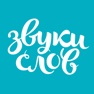 Get Звуки Слов - аудио библиотека for iOS, iPhone, iPad Aso Report