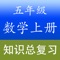 小学五年级数学上册APP包括了所有的知识要点，还提供单元基础练习题及综合试卷并均附参考答案，是小学生碎片学习数学非常棒的学习资料。包含内容如下：