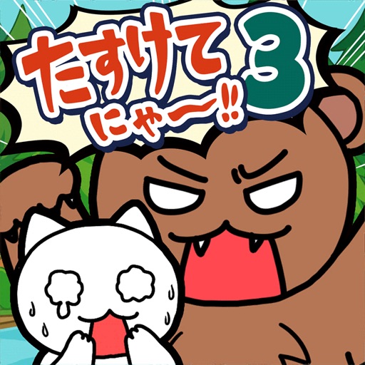 脱出ゲーム たすけてにゃ〜!!3-迷いの森編-