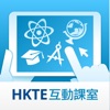 HKTE 互動課室