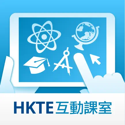 HKTE 互動課室 Читы