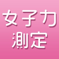 女子力測定