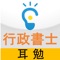 社会人の方にとって試験勉強は時間のない中でやらなくてはなりません。たいがいの人がテキストを理解するのが精一杯で、覚え込むまでには時間が足りないのが現状です。そこで、必要な知識を暗記するためのサポートツールがあったら、と考えました。しかも、隙間の時間を利用して手際よく暗記ができたら頼もしいですよね。そんな社会人受験者の声にお応えしてできたのが、この『耳勉』です。特に再受験の方には強い味方となります。また初受験の方には、学習をサポートする頼もしいツールとなります。今回はアガルートアカデミー専任講師の相賀真理子先生が、行政書士試験で必要な憲法人権重要判例を50個選びました。相賀先生ご自身が収録され、わかりやく、丁寧に重要なポイントを教えてくれます。「耳勉」の三重録音の暗記学習が記憶化を促進して、試験までに通勤のすきま帯で簡単に暗記ができます！