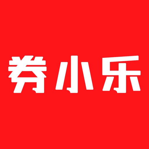 券小乐-领优惠券省钱APP