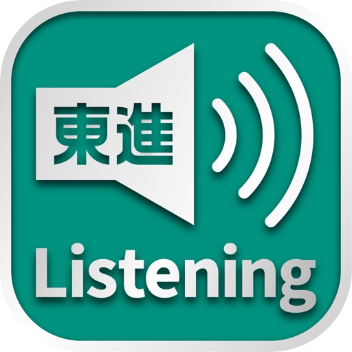 東進共通テスト対策講座Listening