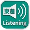 東進共通テスト対策講座Listening