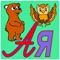 This app teaches us the Russian alphabet and 33 Russian letters