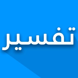 تفسير القرآن الكريم بدون نت