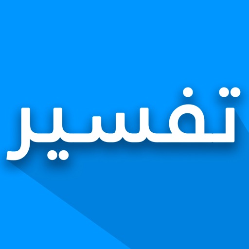 تفسير القرآن الكريم بدون نت icon