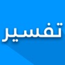 Get تفسير القرآن الكريم بدون نت for iOS, iPhone, iPad Aso Report