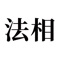 法相App，是一款针对企业的知识产权及法律服务咨询、顾问、信息发布平台软件。法相App会定时推送知识产权与法律信息。本软件会根据企业选择与登记的企业性质、行业、地域，有针对性地向企业推送定制信息，并为其提供专属的知识产权专家服务和法律专业服务，包括咨询与相关法律产品。企业可以通过与客服对接，找到知识产权专家及专业的律师团队解决相关的知识产权和法律问题。企业也可以直接与专家、律师交流解答知识产权和法律问题。