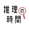Get 推理の時間 - 謎解きアプリ THE BEST for iOS, iPhone, iPad Aso Report