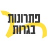 Get יואל גבע - פתרונות בגרות for iOS, iPhone, iPad Aso Report
