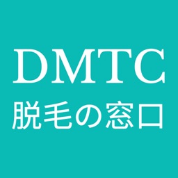 DMTC 脱毛の窓口