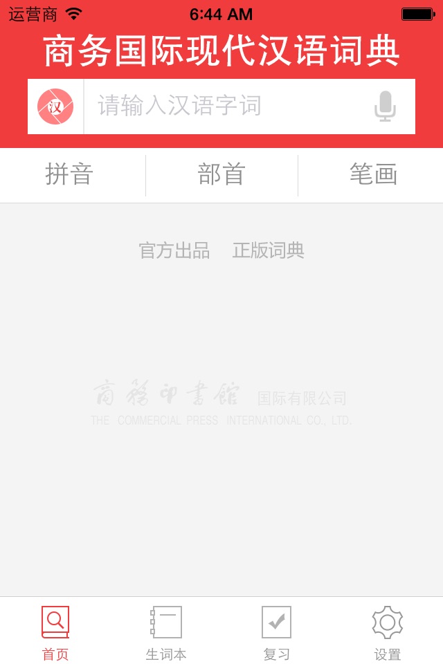 现代汉语大词典-商务国际版 screenshot 2