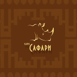 Кафе Сафари