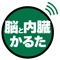 解剖学かるたシリーズ「脳と内臓かるた」の読み札を読み上げるアプリです。